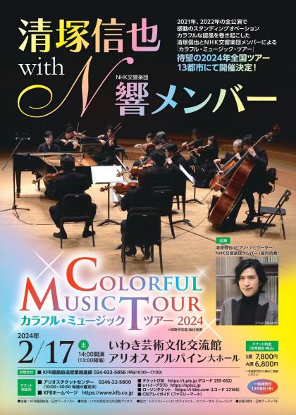 清塚信也 with ＮＨＫ交響楽団メンバー ～カラフル・ミュージック・ツアー～2024