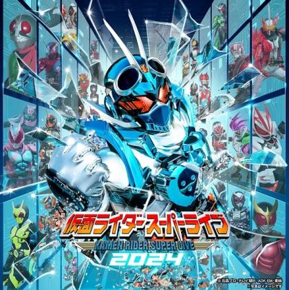 仮面ライダースーパーライブ202４会津若松公演