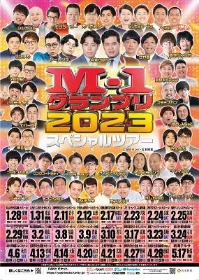 M-1グランプリ2023 スペシャルツアー in 福島