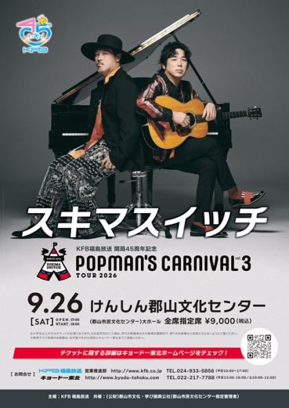 KFB福島放送開局45周年記念　　　　　　スキマスイッチ TOUR 2026 “POPMAN’S CARNIVAL vol.3”