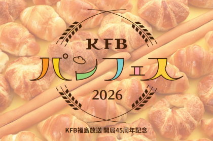 KFBパンフェス2026