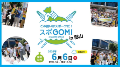 スポGOMI in 郡山