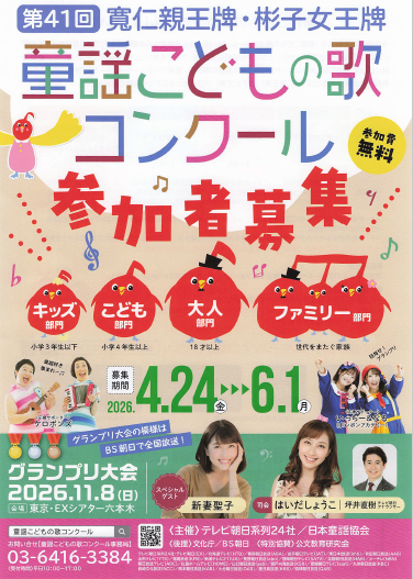 第41回童謡こどもの歌コンクール