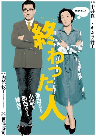 リーディングドラマ「終わった人」｜イベント｜KFB福島放送