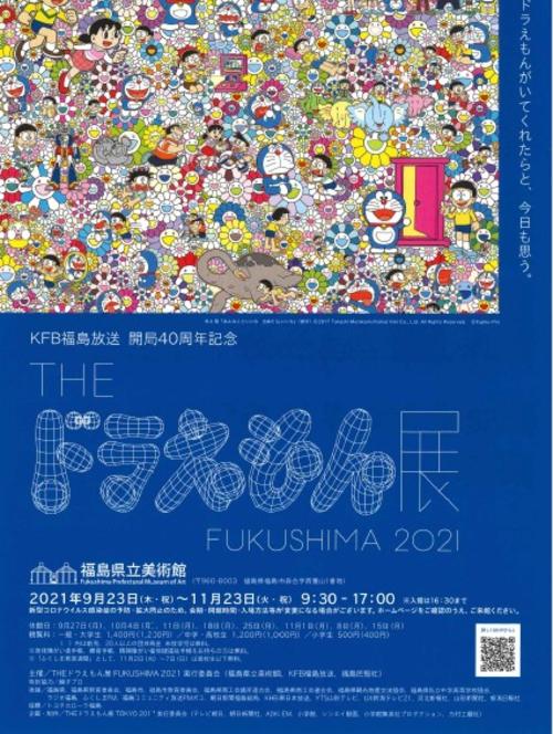 The ドラえもん展 Fukushima 21 前売券好評販売中 イベント プレゼント情報 Kfb福島放送 The ドラえもん展 Fukushima 21 前売券好評販売中 イベント プレゼント情報 Kfb福島放送