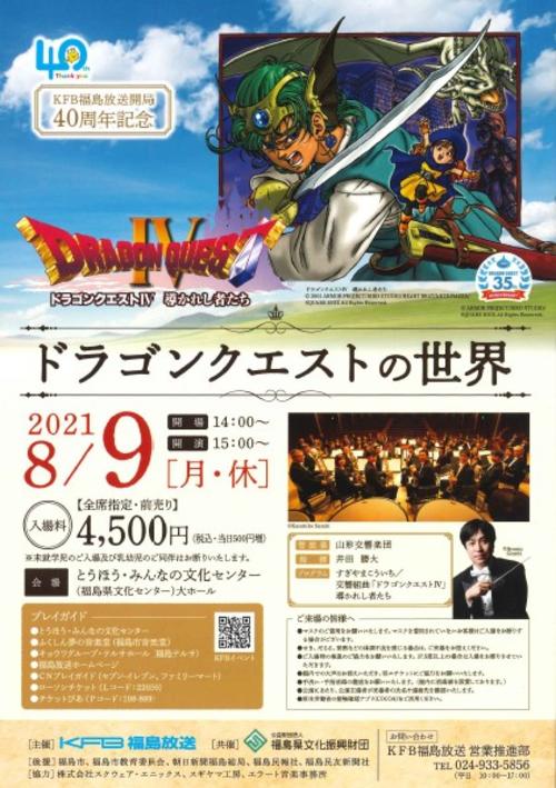 ドラゴンクエストの世界 イベント プレゼント情報 Kfb福島放送 ドラゴンクエストの世界 イベント プレゼント情報 Kfb福島放送