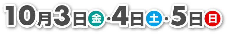 10月3日㈮・4日㈯・5日㈰ 