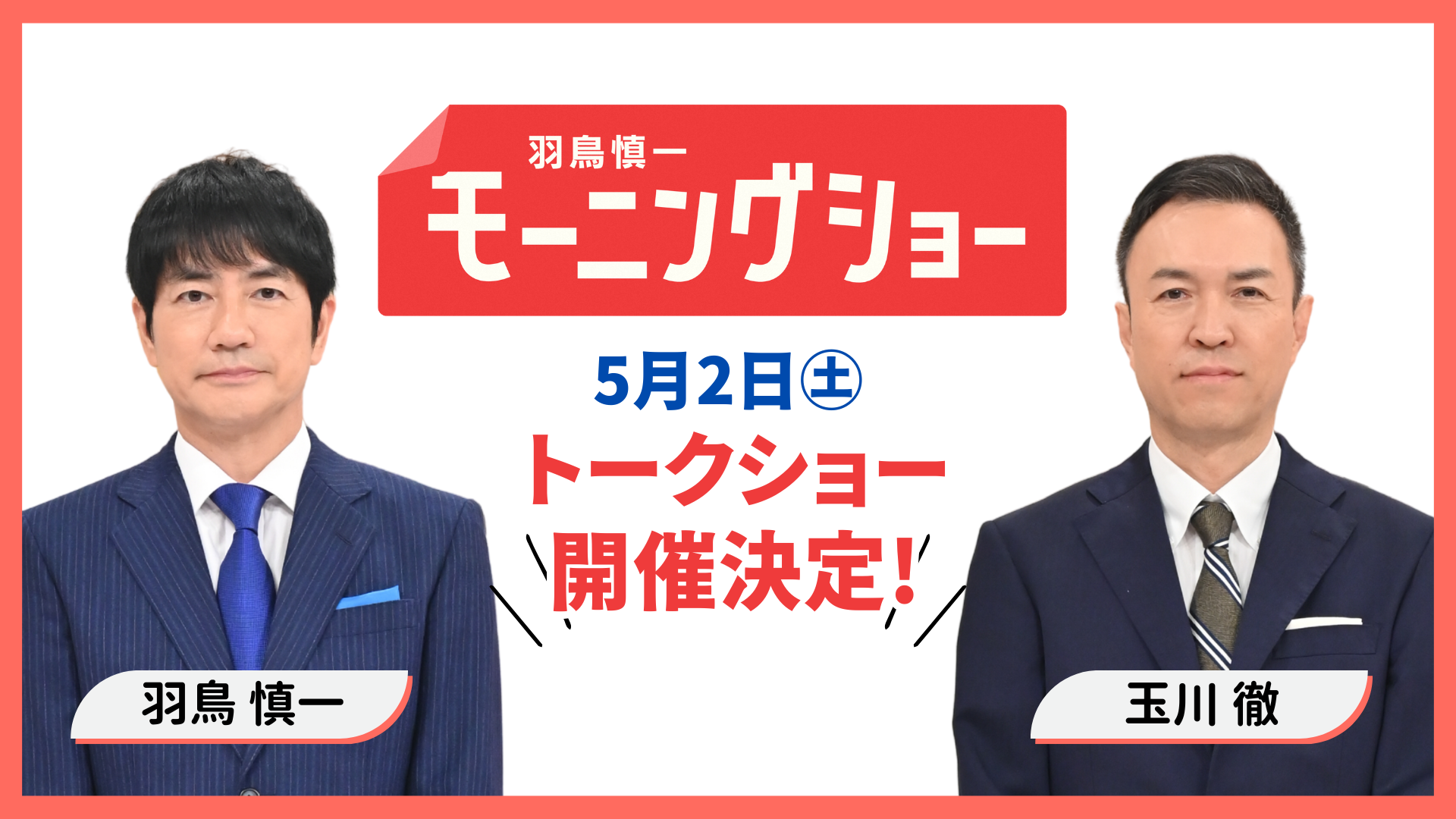 羽鳥 慎一・玉川 徹