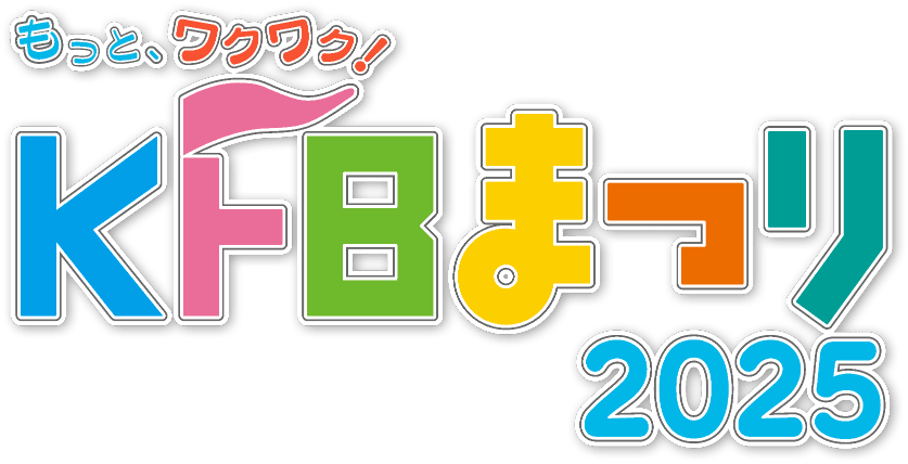 もっと、ワクワク！KFBまつり2025 