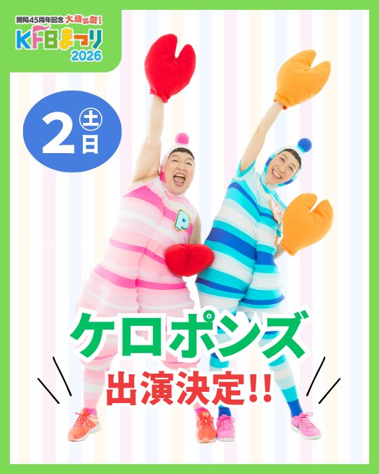 開局45周年記念 大感謝祭 | KFBまつり2026