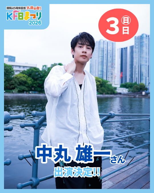 開局45周年記念 大感謝祭 | KFBまつり2026