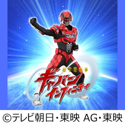 超宇宙刑事ギャバン インフィニティーショー