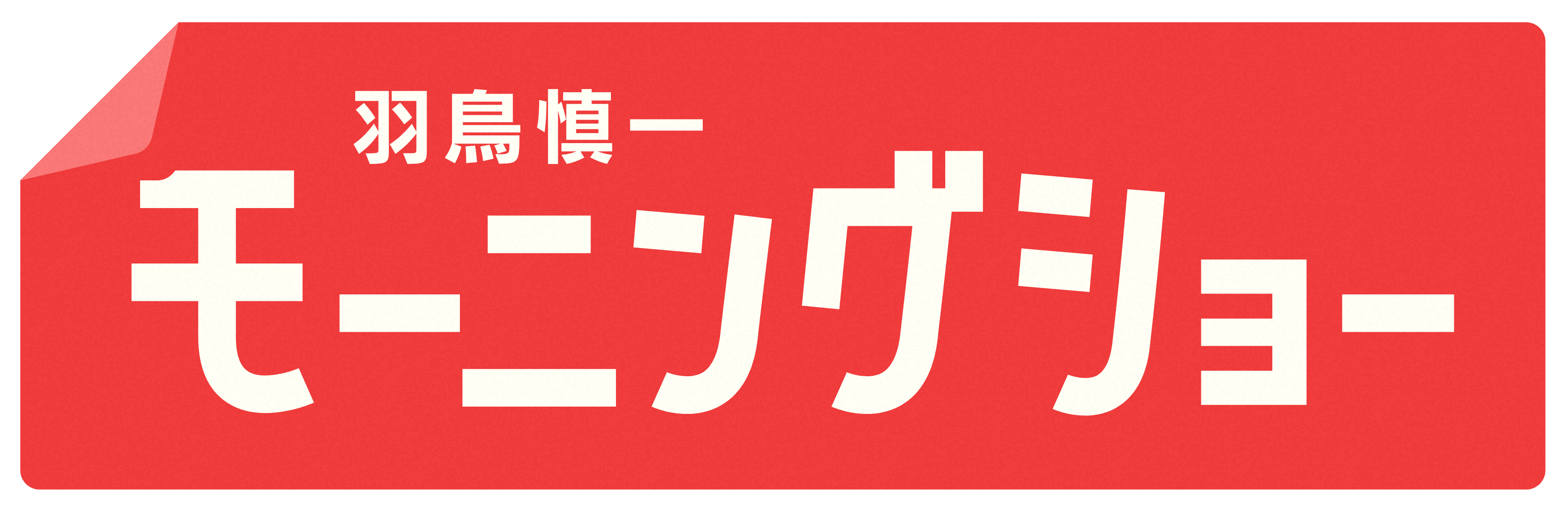 モーニングショー