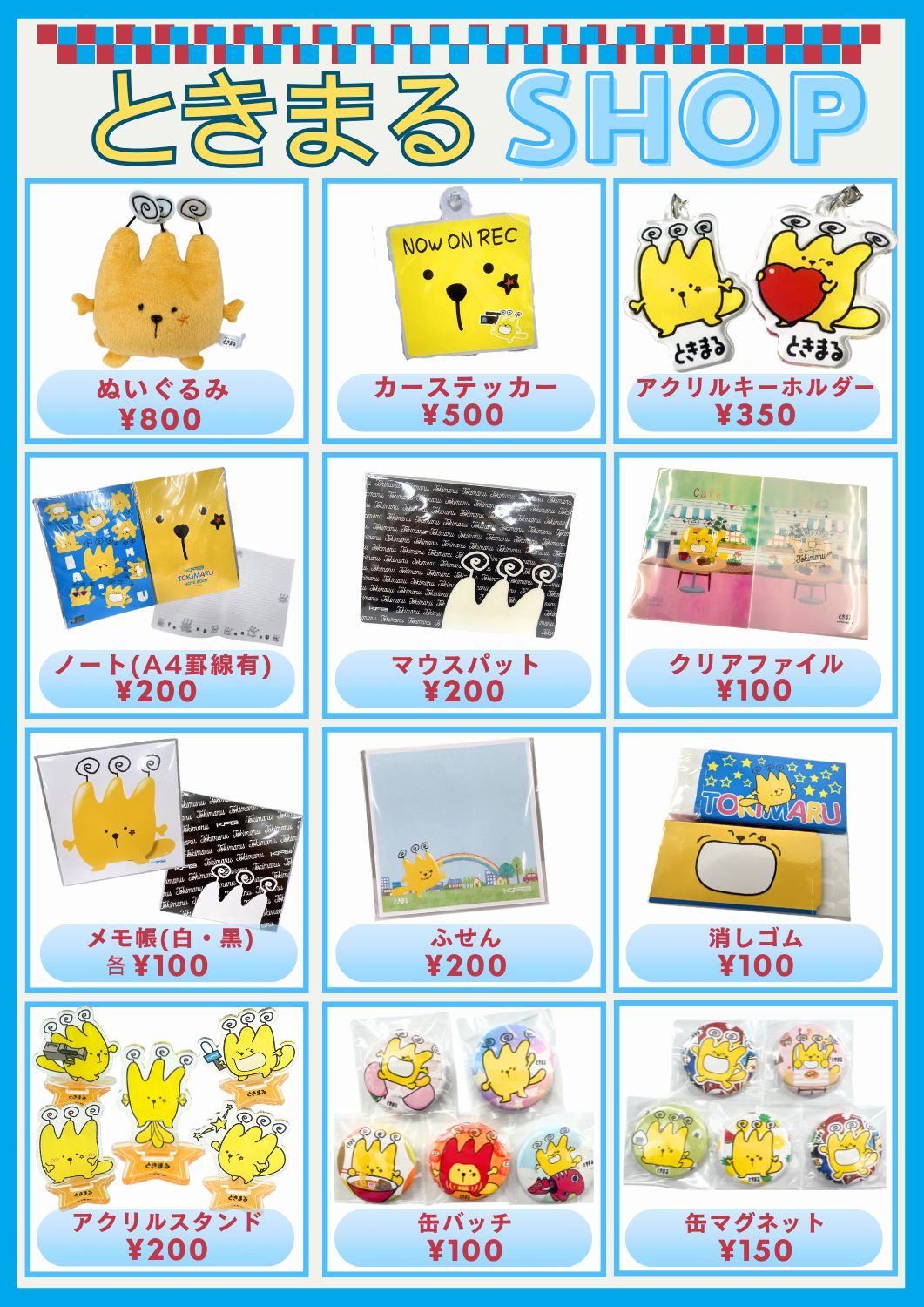 ときまるＳＨＯＰ
