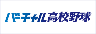 福島 野球 バーチャル 高校