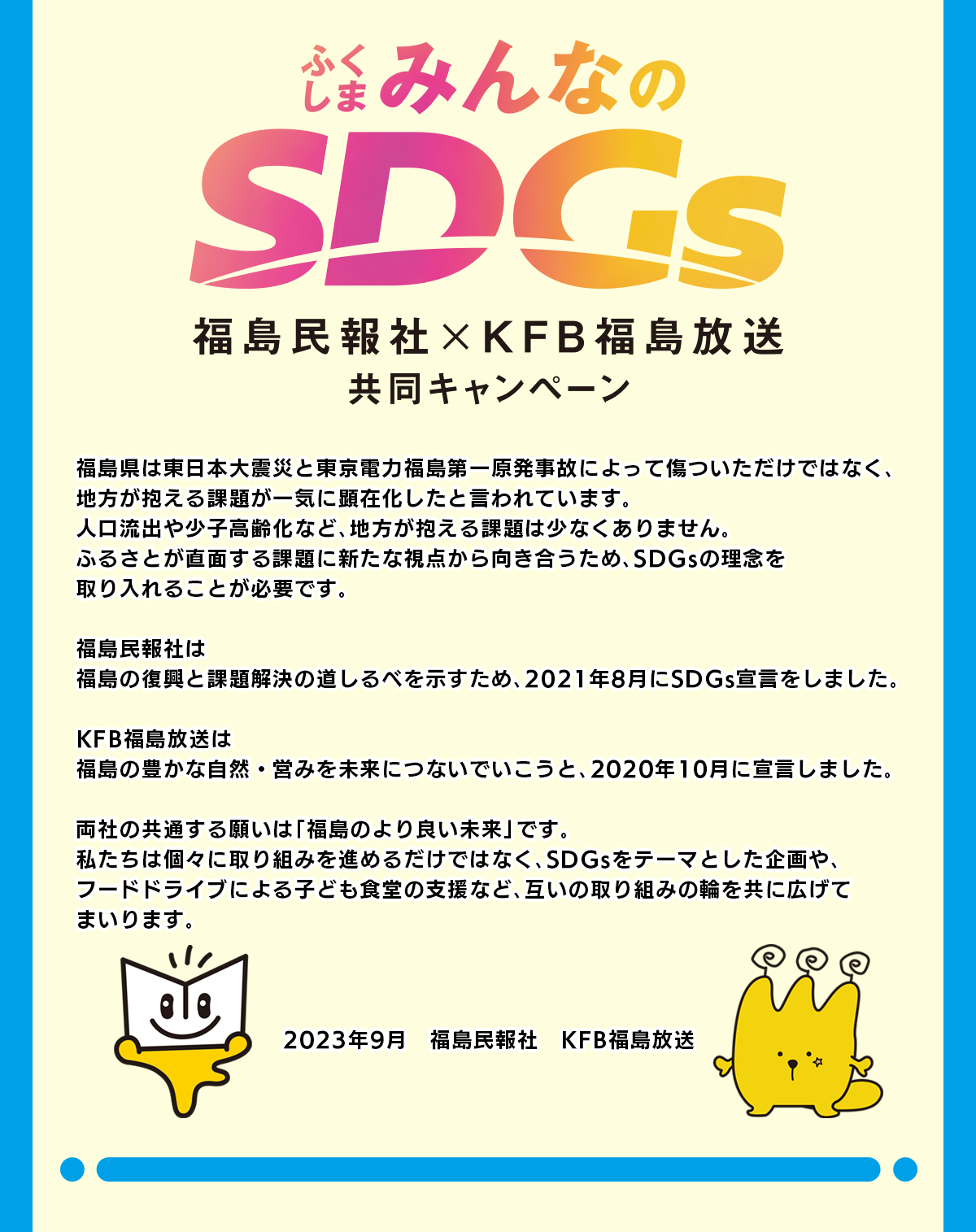 福島民報・KFB共同キャンペーン