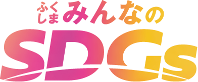 ふくしまみんなのSDGsとは？