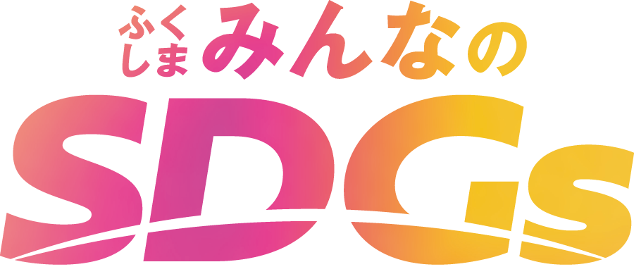 ふくしまみんなのSDGs