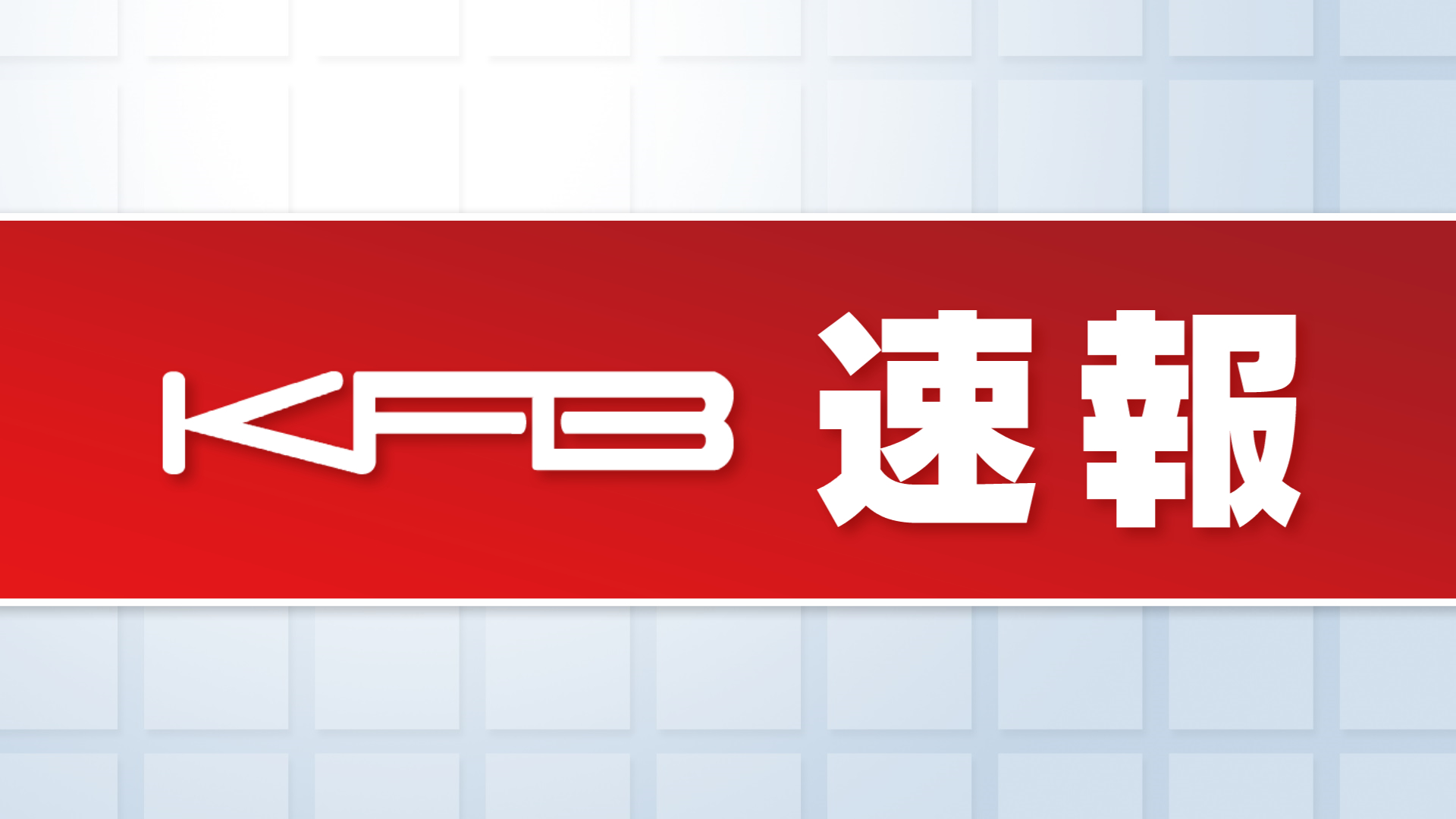 福島県内ニュース｜KFB福島放送