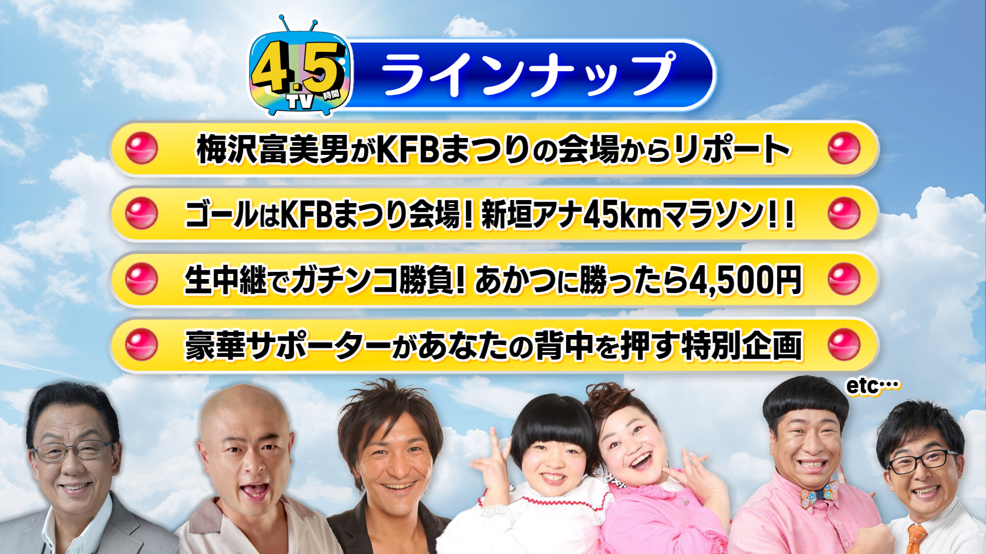 4.5時間テレビ。青空の背景に4.5TVのロゴとラインナップ、出演者の写真。
