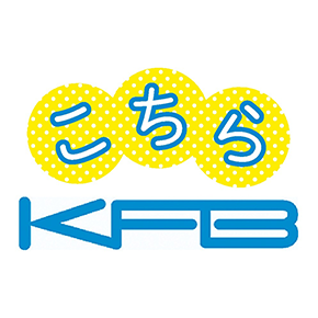 こちらKFB！