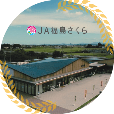 JA福島さくら