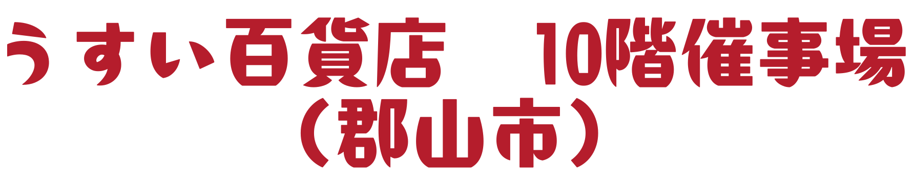 KFBおにぎりフェス2024 うすい百貨店 10階催事場