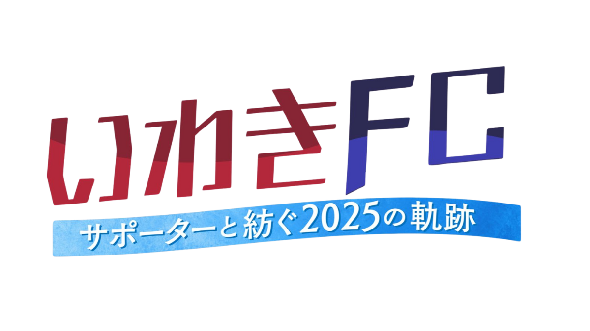 いわきFC 2025軌跡