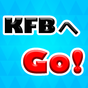 KFBへGo！