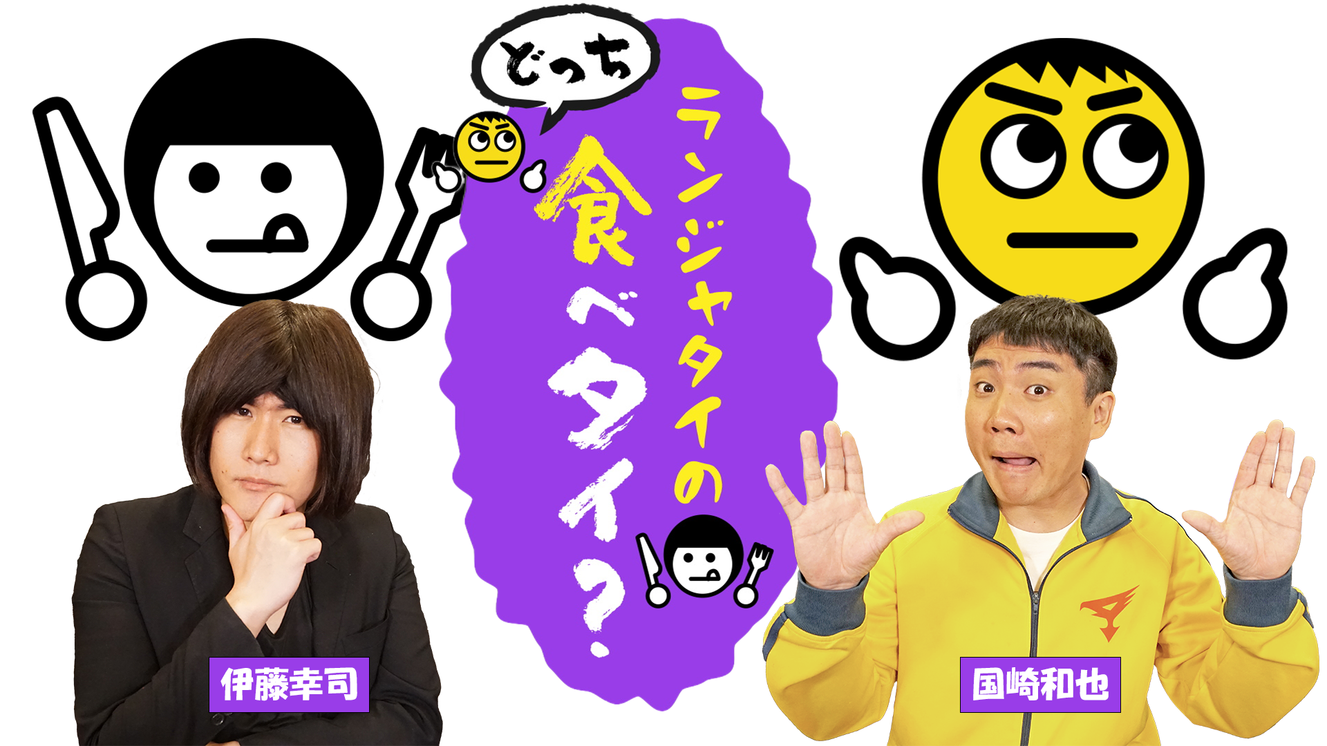 ランジャタイのどっち食べタイ