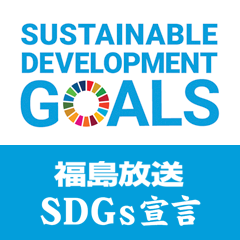 福島放送 SDGs宣言