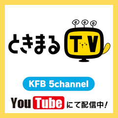 ときまるTV