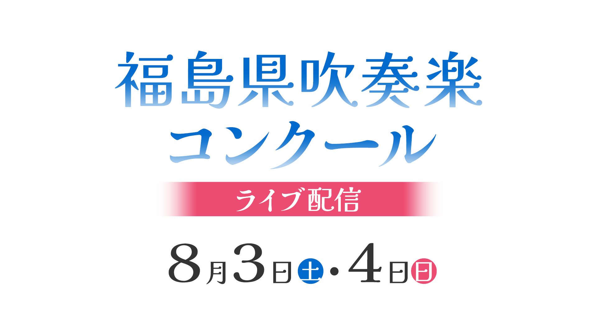 吹奏楽コンクール ライブ配信