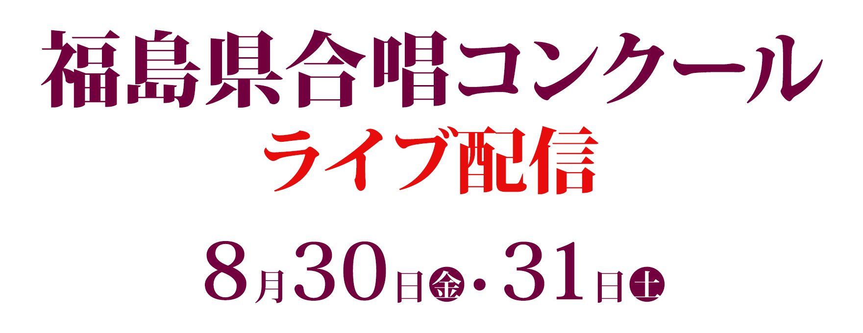 福島県合唱コンクール ライブ配信