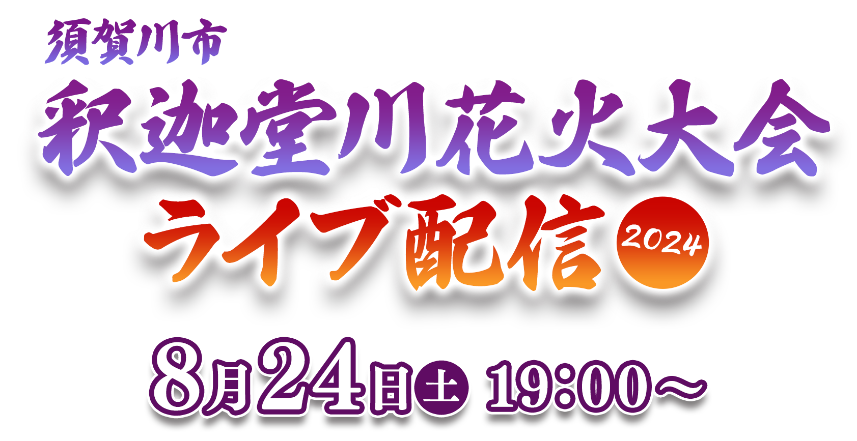 釈迦堂川花火大会 ライブ配信