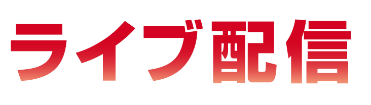 うねままつり2024 ライブ配信