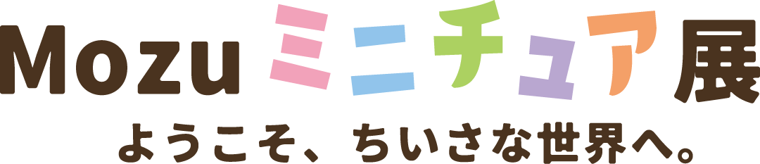 MOZUミニチュア展 ようこそ、ちいさな世界へ。