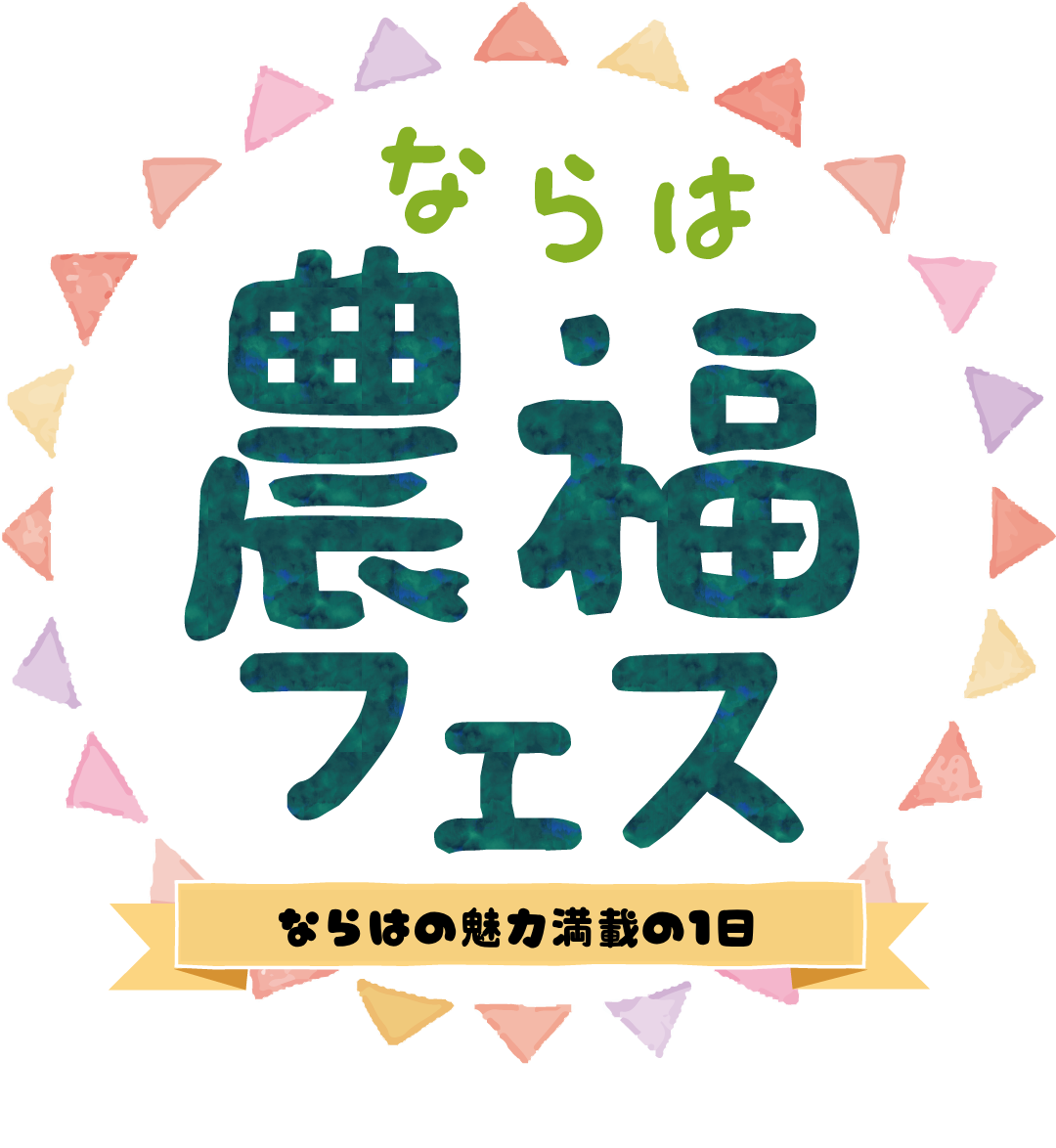 ならは農福フェス
