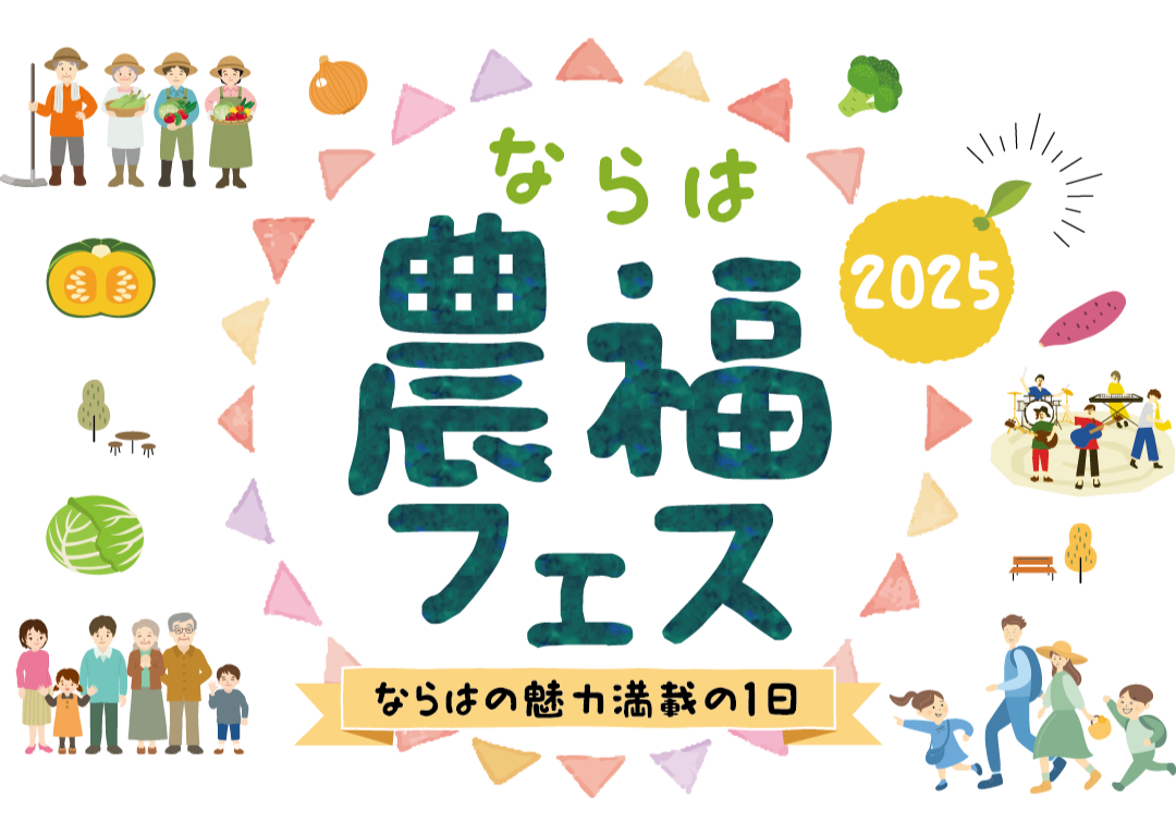 ならは農福フェス