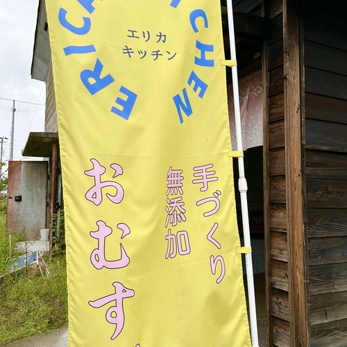 エリカキッチン
