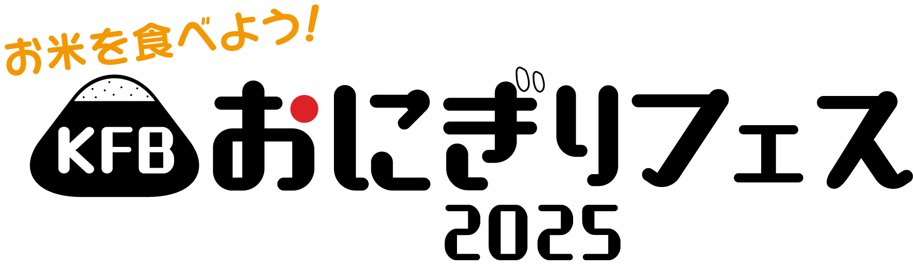 KFBおにぎりフェス2025