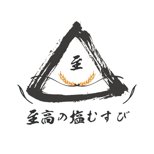 至高の塩むすび