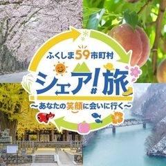 シェア旅！