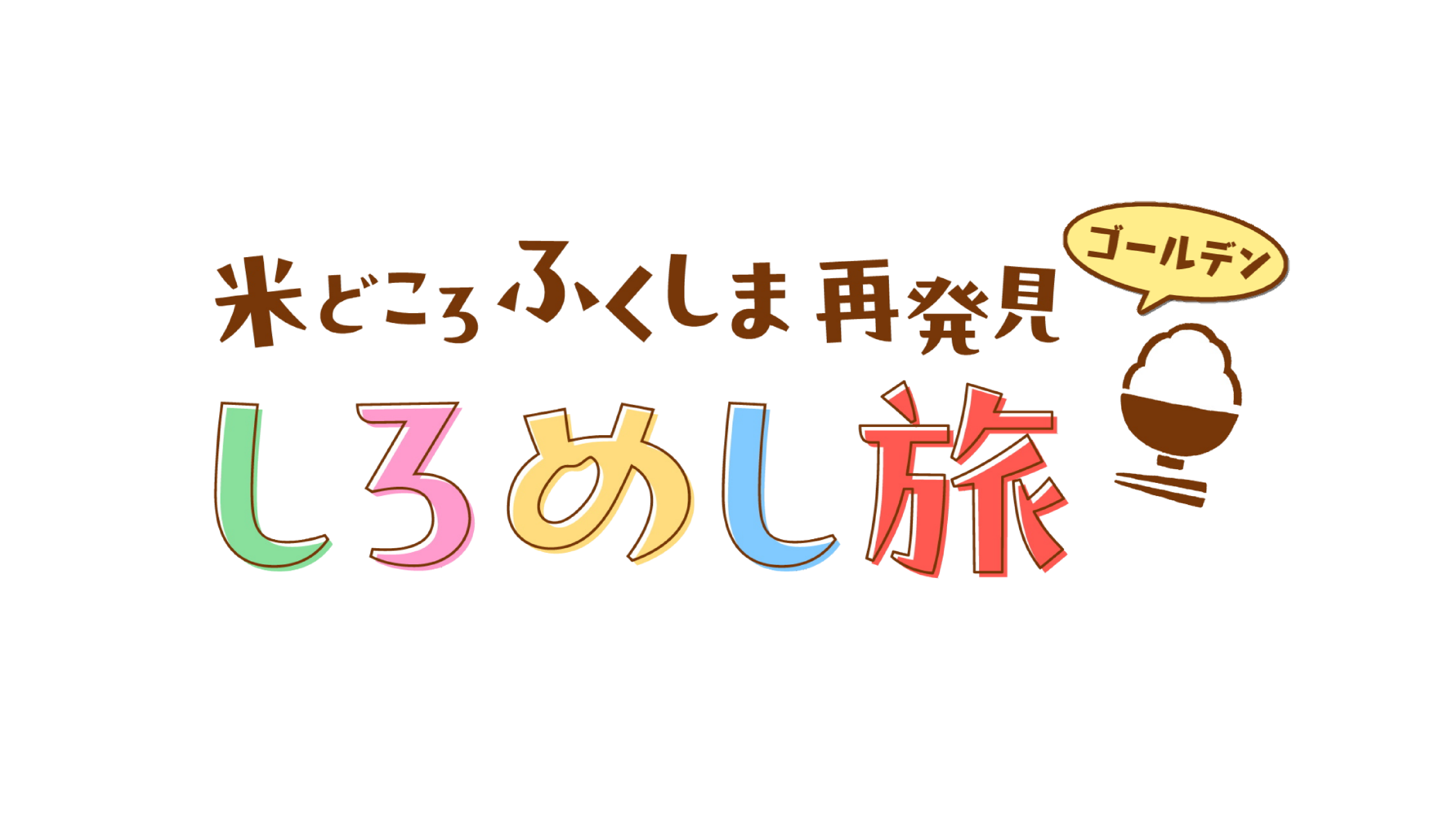 米どころふくしま再発見 しろめし旅 ゴールデン