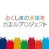 ふくしま未来をカエルプロジェクト