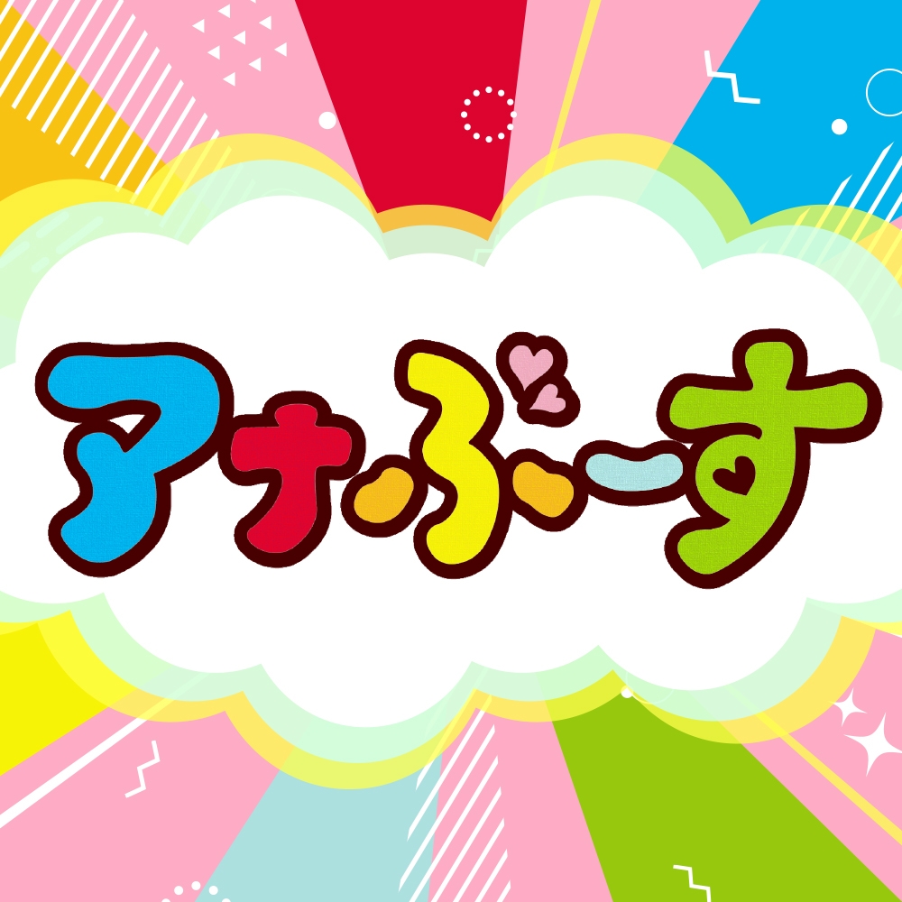 アナぶーす