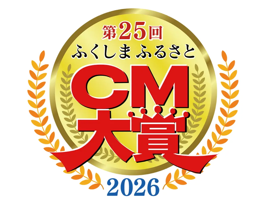 第25回ふくしまふるさとCM大賞2026