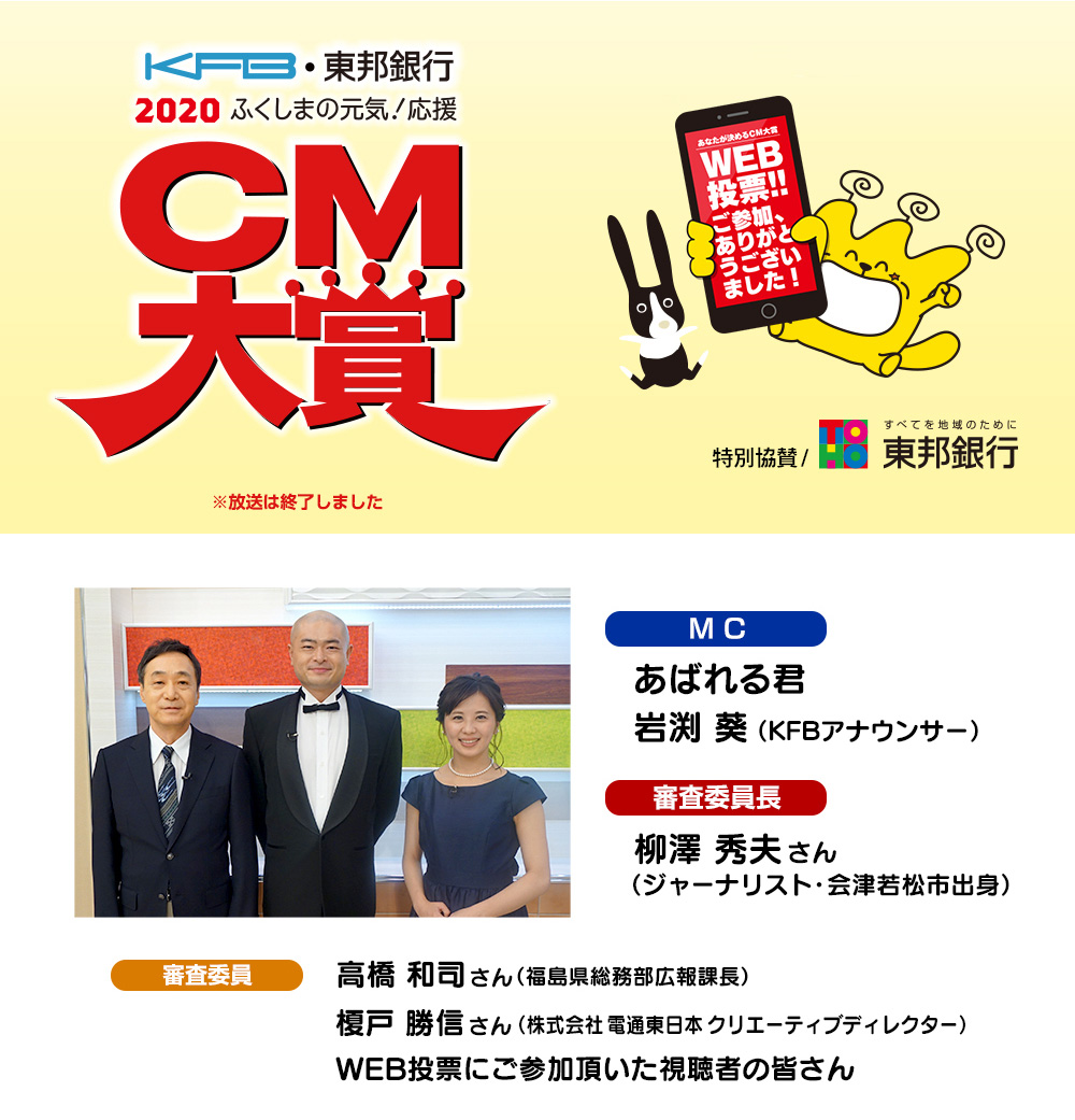 CM大賞2020｜KFB福島放送