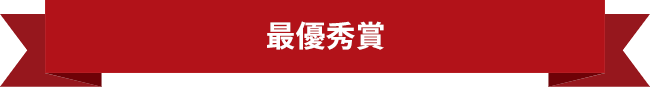 最優秀賞