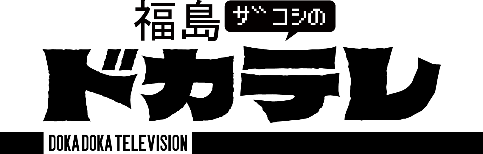 福島 ザコシの ドカテレ DOKA DOKA TELEVISION